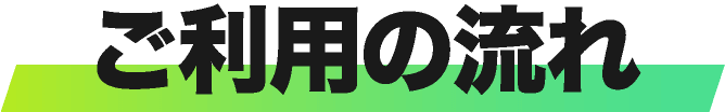 ご利用の流れ