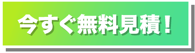 今すぐ無料見積！