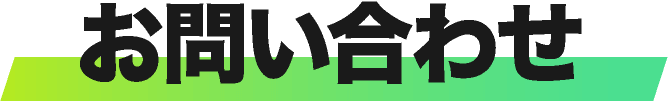 お問い合せ