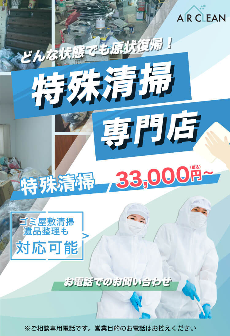 どんな状態でも原状復帰！特殊清掃専門店 エーアールティ