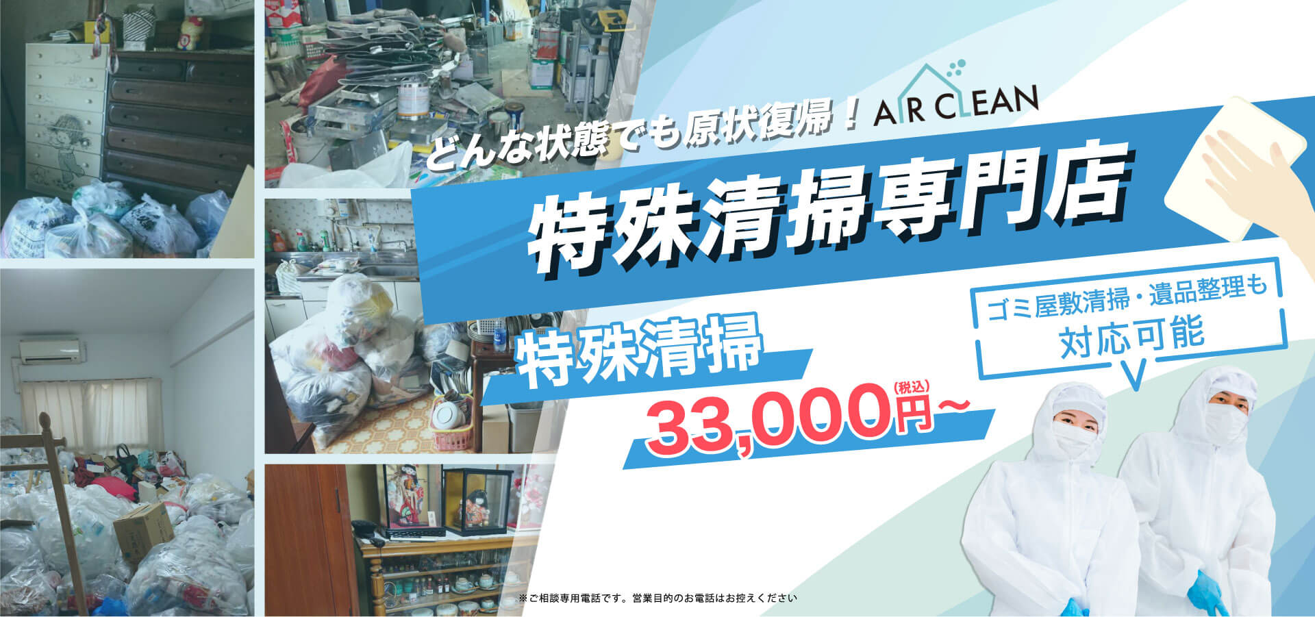 どんな状態でも原状復帰！特殊清掃専門店 エーアールティ