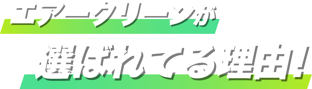 エアークリーンが選ばれてる理由！