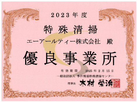 事件現場特殊清掃センター優良事業所