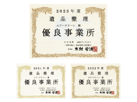 遺品整理士協会優良事業所