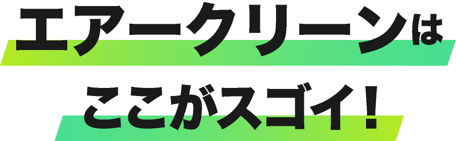 エアークリーンはここがスゴイ！