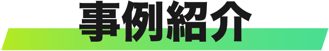 事例紹介